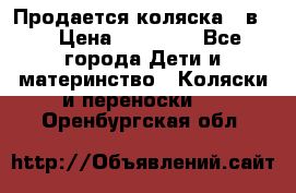 Продается коляска 2 в 1 › Цена ­ 10 000 - Все города Дети и материнство » Коляски и переноски   . Оренбургская обл.